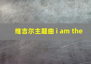 维吉尔主题曲 i am the